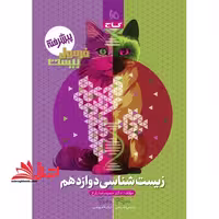 زیست شناسی دوازدهم فرمول بیست پیشرفته - فروشگاه کتاب اشراق