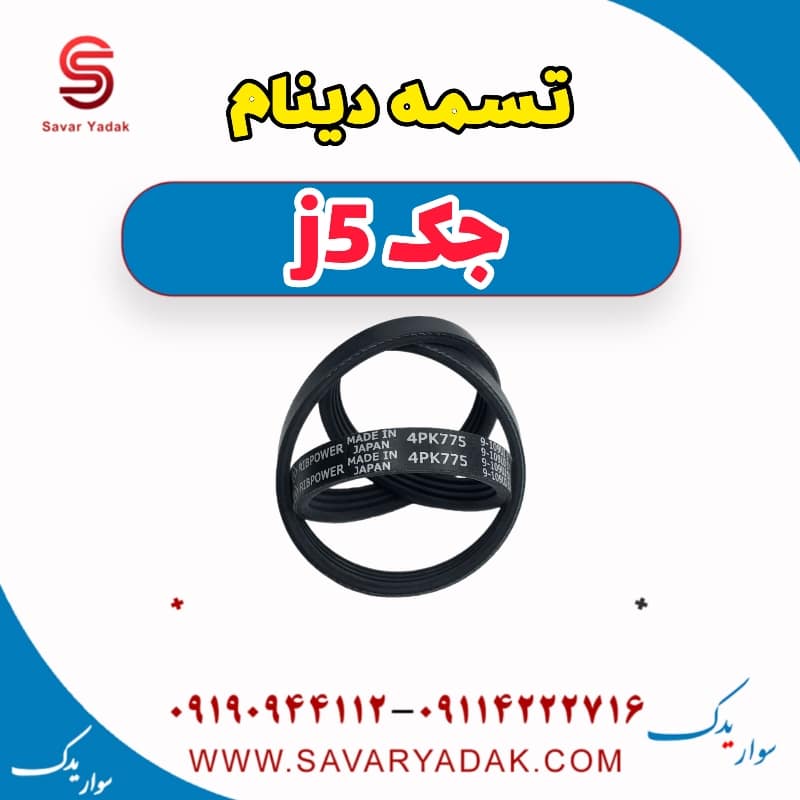 تسمه دینام جک j5