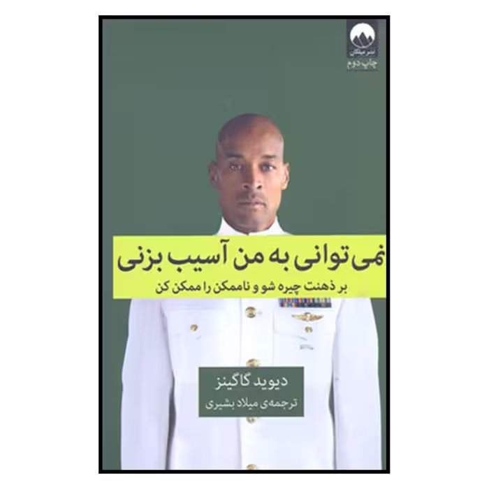 کتاب نمیتوانی به من آسیب بزنی اثر دیوید گاگینز نشر میلکان 