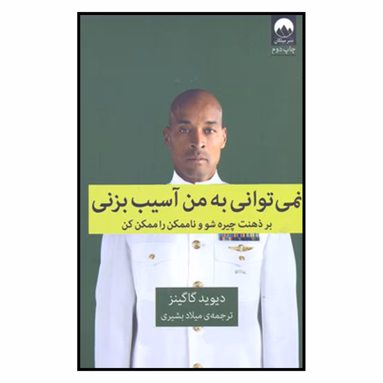 کتاب نمیتوانی به من آسیب بزنی اثر دیوید گاگینز نشر میلکان 