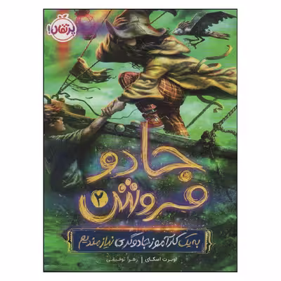 کتاب جادو فروش 2 اثر اوبرت اسکای انتشارات پرتقال