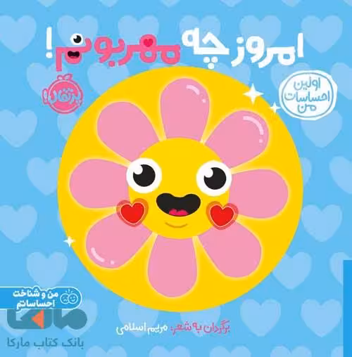 اولین احساسات من (امروز چه مهربونم) پرتقال