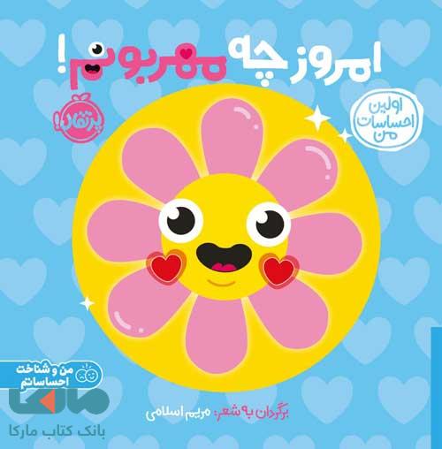 اولین احساسات من (امروز چه مهربونم) پرتقال