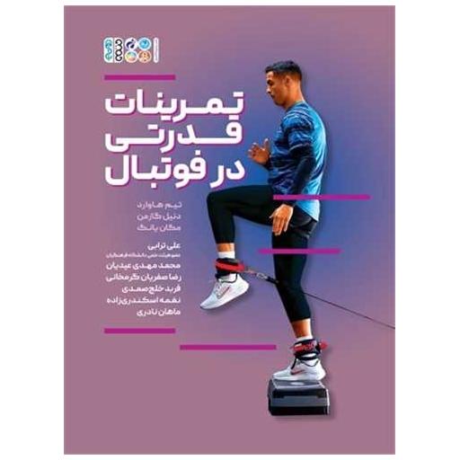 کتاب تمرینات قدرتی در فوتبال اثر تیم هاوارد ، دنیل گازمن