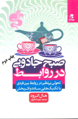 صبح جادویی در روابط
