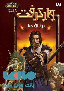 وارکرفت 2 (روز اژدها) نشر ویدا