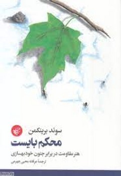 محکم بایست | مرکز فرهنگی آبی