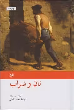 نان و شراب - کتاب‌فروشی کوچه کتاب