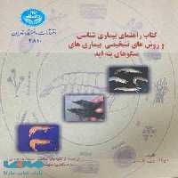 کتاب راهنمای بیماری شناسی و روش های تشخیص بیماریها میگوهای پنه اید نشر دانشگاه تهران
