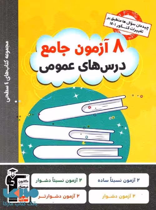 8 آزمون جامع درس‌های عمومی چهار سطحی قلم چی