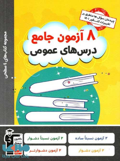 8 آزمون جامع درسهای عمومی چهار سطحی قلم چی