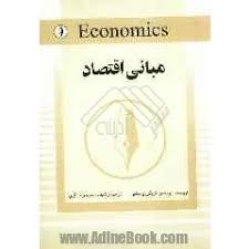 مبانی اقتصاد ( پروفسور گریگوری منکیو – منوچهر عسگری )