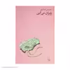 کتاب ویران می آیی اثر حسین سناپور نشر چشمه