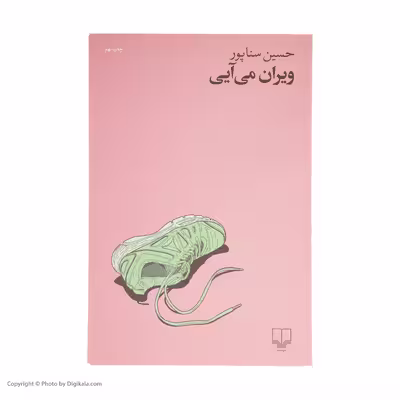 کتاب ویران می آیی اثر حسین سناپور نشر چشمه