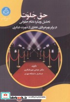 قیمت و خرید کتاب حق جلوت اثر عباس میرشکاری | ایده بوک