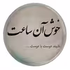 پیکسل مدل شعر سعدی و خوش آن ساعت نشیند دوست با دوست S12195