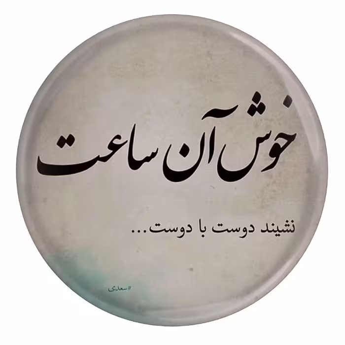 پیکسل مدل شعر سعدی و خوش آن ساعت نشیند دوست با دوست S12195