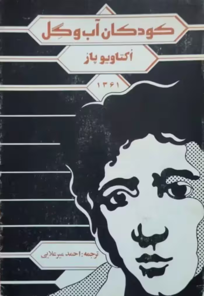 کودکان آب و گل نوشته اکتاویو پاژ