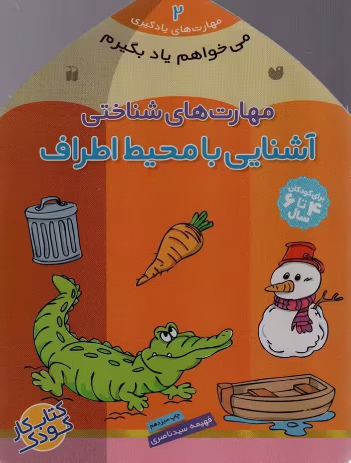 می خواهم یاد بگیرم 2 (مهارت های شناختی (آشنایی با محیط اطراف)) - کتاب‌فروشی کوچه کتاب