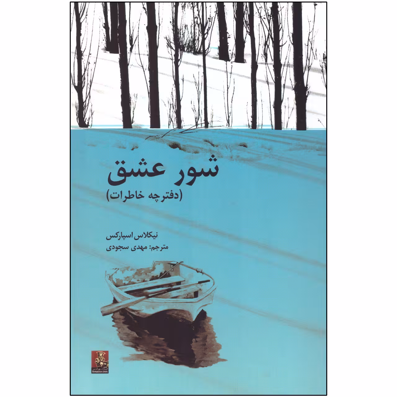 کتاب شور عشق اثر نیکلاس اسپارکس انتشارات مهراندیش