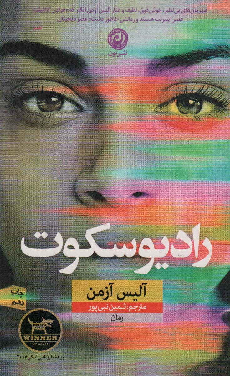 رادیو سکوت - کتابفروشی کوچه کتاب