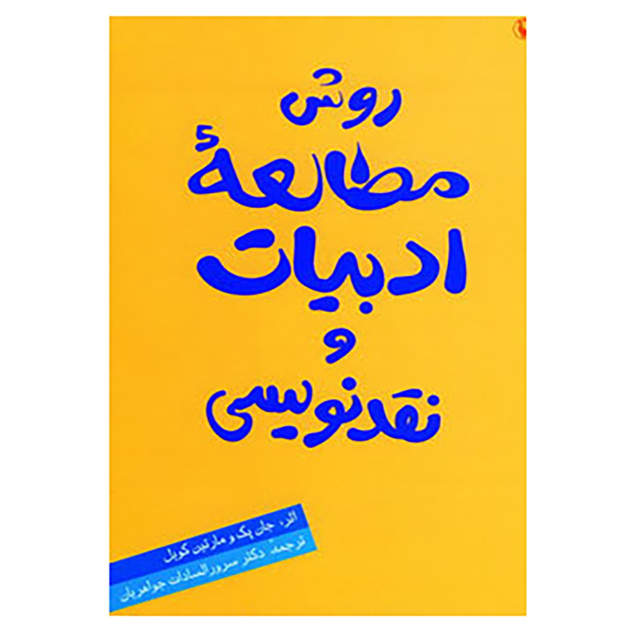 کتاب روش مطالعه ادبیات و نقدنویسی اثر جان پک،مارتین کویل
