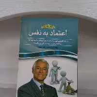 کتاب روانشناسی اعتماد به نفس برایان تریسی انتشارات آسمان علم