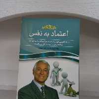 کتاب روانشناسی اعتماد به نفس برایان تریسی انتشارات آسمان علم