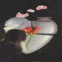 کتاب عشق و یک دروغ اثر مارگریت وست انتشارات نگارستان کتاب 