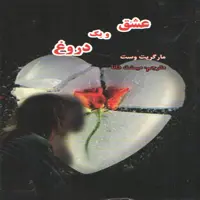 کتاب عشق و یک دروغ اثر مارگریت وست انتشارات نگارستان کتاب 