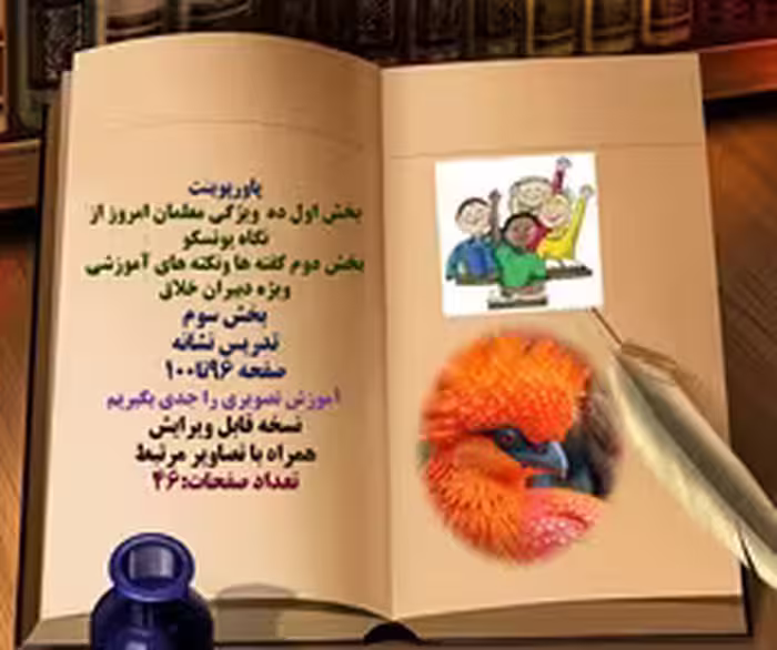 پاورپوینت فارسی اول دبستان تدریس نشانه  ض  ضاد صفحه 96تا100