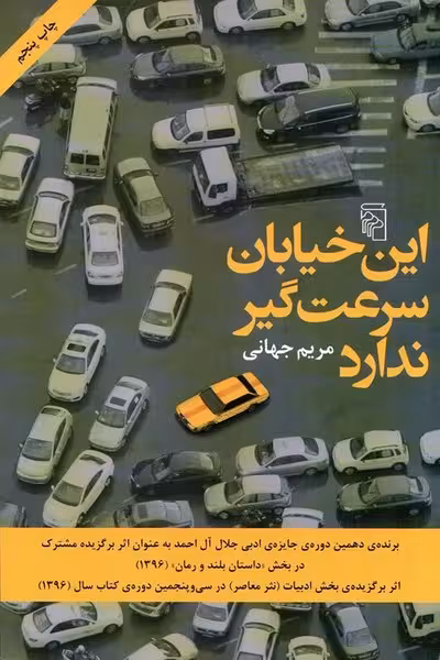 این خیابان سرعت گیرندارد - کتاب‌فروشی کوچه کتاب