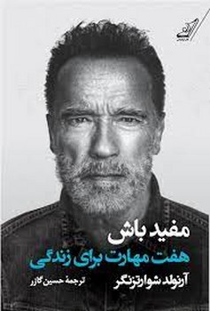 مفید باش/هفت مهارت برای زندگی | مرکز فرهنگی آبی