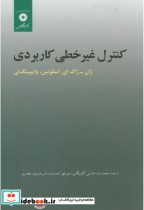 قیمت و خرید کتاب کنترل غیرخطی کاربردی اثر ژان ژاک ا اسلوتین | ایده بوک