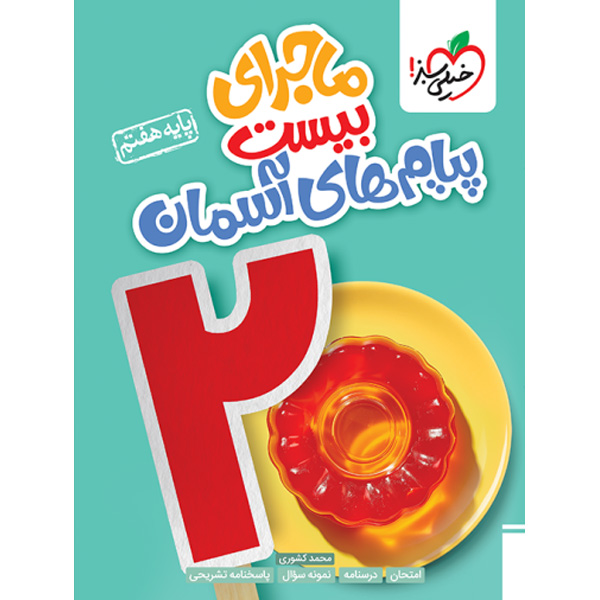 کتاب ماجرای بیست پیام های آسمان هفتم خیلی سبز چاپ 1403