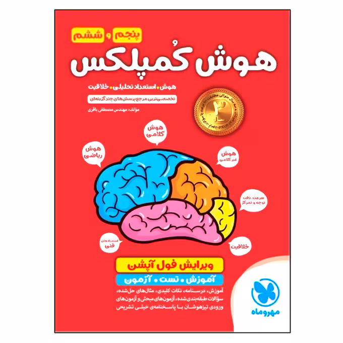 کتاب هوش کمپلکس پنجم و ششم ویرایش فول آپشن اثر مصطفی باقری انتشارات مهروماه