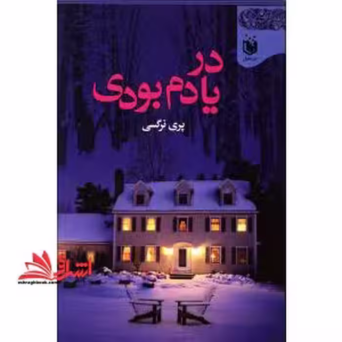در یادم بودی - فروشگاه کتاب اشراق