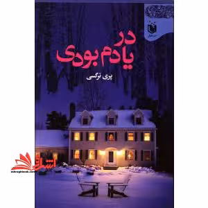 در یادم بودی - فروشگاه کتاب اشراق