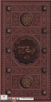 کتاب کلیات شمس تبریزی 2جلدی پالتویی،چرم،قابدار،ترمو،2 رنگ،پیام عدالت 106963 | ایده بوک