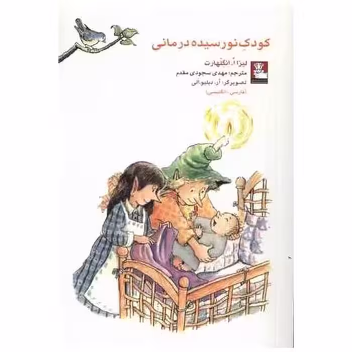 کتاب کمک پریان کودک نورسیده درمانی (جیبی)(دوزبانه)(مهراندیش) اثر لیزا ا انگلهارت