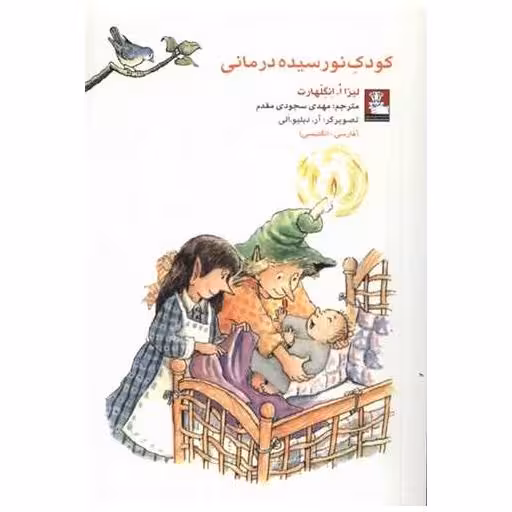کتاب کمک پریان کودک نورسیده درمانی (جیبی)(دوزبانه)(مهراندیش) اثر لیزا ا انگلهارت