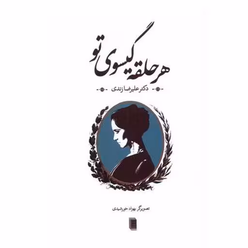 کتاب هر حلقه گیسوی تو اثر علیرضا زندی