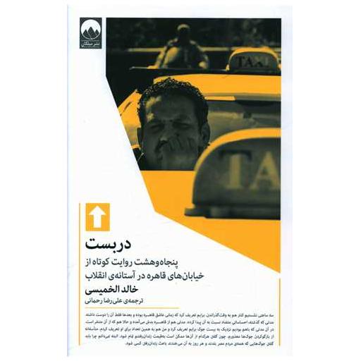 کتاب دربست اثر خالد الخمیسی