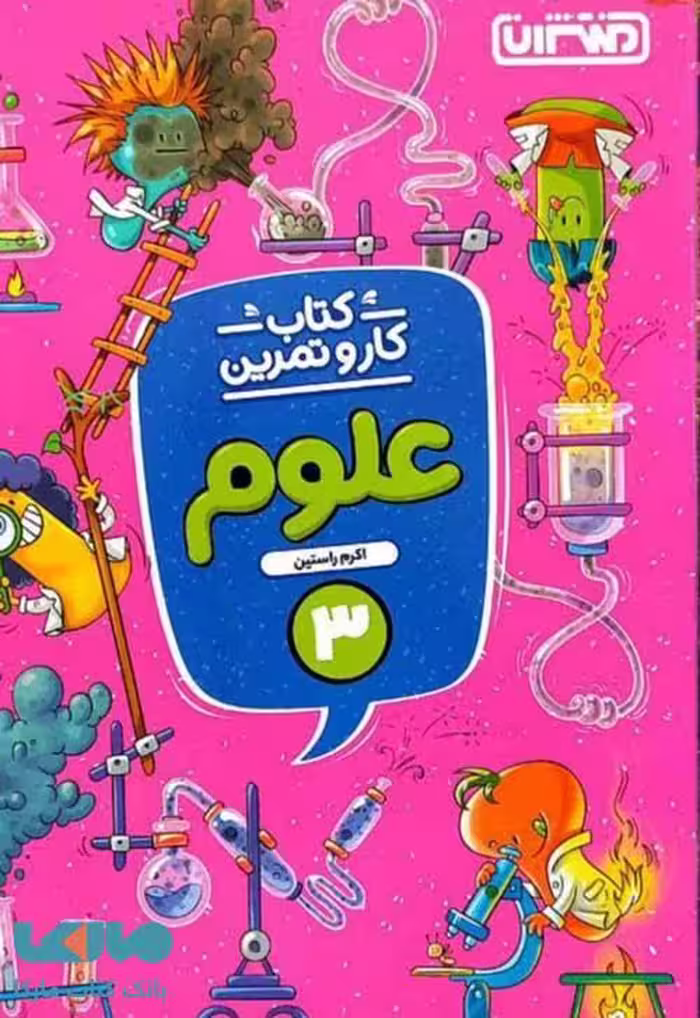 کار و تمرین علوم سوم ابتدایی نشر منتشران