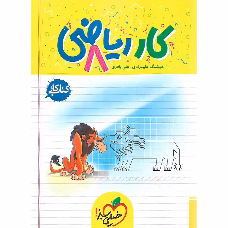 کتاب کار ریاضی هشتم خیلی سبز