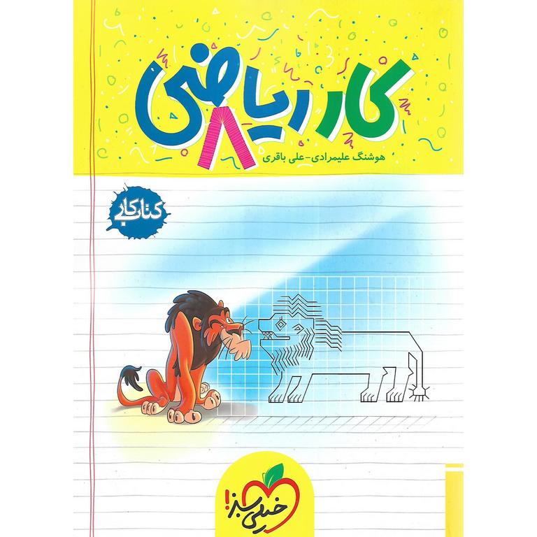 کتاب کار ریاضی هشتم خیلی سبز