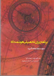برنامهریزی تحصیلی هوشمندانه: بنویسید و نتیجه بگیرید