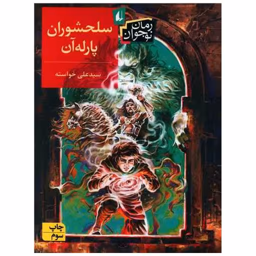 کتاب رمان نوجوان (سلحشوران پارله آن) اثر سید علی خواسته