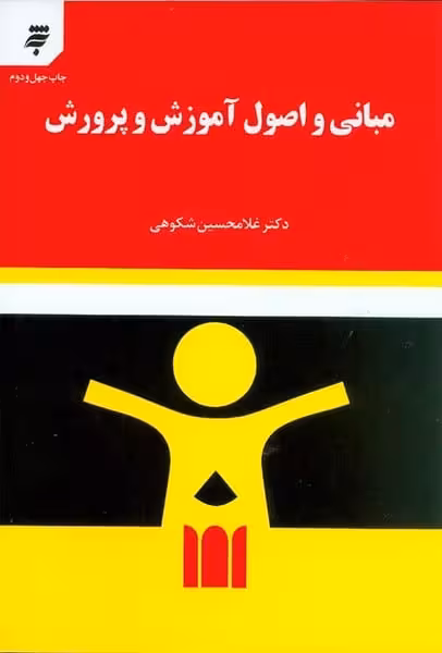 مبانی و اصول آموزش و پرورش - کتاب‌فروشی کوچه کتاب
