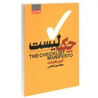کتاب چک لیست اثر آتول گاواندی انتشارات آتیسا